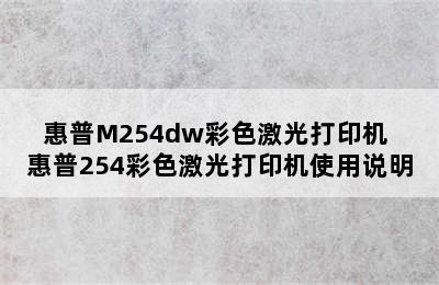 惠普M254dw彩色激光打印机 惠普254彩色激光打印机使用说明